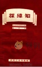 探纬知   1957  PDF电子版封面  15041·215  （苏）奥夫岑（Н.К.Овцын），（苏）捷瓦金（Л.В.З 