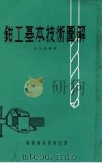 钳工基本技术图解   1976  PDF电子版封面    高夫成编著 