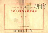 日产1.5吨的饴糖厂设计   1958  PDF电子版封面  15042·298  轻工业部基建设计司编辑 