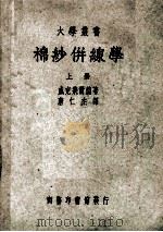 棉纱并线学  上   1961  PDF电子版封面    威克飞尔德著；唐仁杰译 