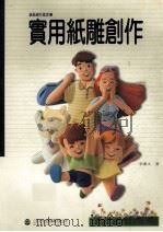 实用纸雕创作   1996  PDF电子版封面  9579135533  李汉文编著 