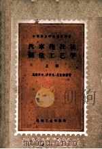 中等专业学校教学用书  汽车拖拉机制造工艺学  上   1955  PDF电子版封面  15088·272  马斯罗夫，沙索夫，尼让斯基著；陈珍念译 