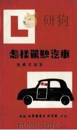 怎样驾驶汽车 1980 PDF电子版封面 陈铁君编著
