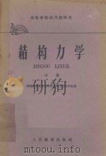 高等学校试用教科书  结构力学  中   1961  PDF电子版封面  15010·795  湖南大学数学力学系工程力学教研组编 