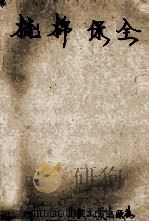 棉纺织厂保全工技术读本 可作培训教材 梳棉保全 1959 PDF电子版封面 15041·1040 河南省纺织工业局编写组编著