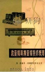 收音机与扩音机装修概要 1974 PDF电子版封面 陆亮编著