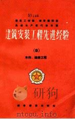 建筑安装工程先进经验 9 木作、油漆工程装 1956 PDF电子版封面 15059·26 建筑工程部城市建设部编