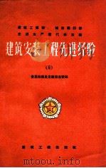 建筑安装工程先进经验 6 金属结构及生产设备安装 1956 PDF电子版封面 15040·389 建筑工程部城市建设部编