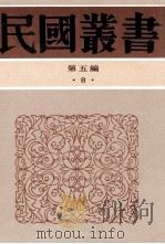 民国丛书 第5编 8 哲学宗教类 韩非子校释 1996 PDF电子版封面 7805699941 陈启天编