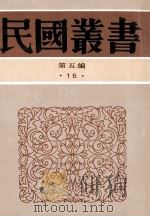 民国丛书  第五编  15  哲学·宗教类  东方教会史  浸会在华佈道百年历史略史  上海第一浸会堂百年史略   1996.12  PDF电子版封面    罗金声著；吴立乐编 
