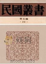 民国丛书 第5编 20 社会科学总论类 社会学与社会问题 中国社会问题之社会学的研究 现代社会问题评论集 1996 PDF电子版封面 7805699941 冯和法,萨孟武,范祥善编著