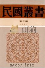 民国丛书  第5编  32  经济类  新经济学大纲  经济学纲要   1996  PDF电子版封面  7805699941  沈志远，朱伯康著 