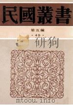 民国丛书  第5编  49  文字类  宋文学史  辽金元文学史  明文学史  清代文学（1996 PDF版）