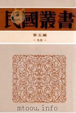 民国丛书 第5编 58 美学艺术类 中国总画理论 中国画论体系及其批评 中国名画观摩记 1996 PDF电子版封面 7805699941 傅抱石撰辑;李长之,施翀鹏著
