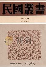 民国丛书 第5编 68 历史地理类 义和团运动史 义和团运动与辛丑和约 庚子国变记 庚子西狩丛谈 1996 PDF电子版封面 7805699941 陈捷,陈功甫著;中国历史研究社编辑;吴永口述;刘治襄记