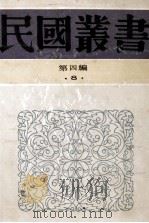 民国丛书  第4编  8  哲学宗教类  孙子新研究  孙武子  从孙子兵法研究做事方法   1992  PDF电子版封面  7805697418  李浴日，杨杰，张廷灏著 