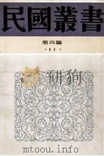 民国丛书 第4编 11 社会学大纲 下 1992 PDF电子版封面 7805697418 孙本文主编