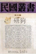 民国丛书  第4编  25  政治法律军事类  中国法律思想史   1992  PDF电子版封面  7805697418  杨鸿烈著 