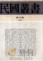 民国丛书 第4编 33 经济类 最近上海金融史 1992 PDF电子版封面 7805697418 徐寄庼编辑