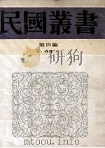 民国丛书  第4编  44  生活教育简述、生活教育论集、中国教育改造   1992  PDF电子版封面  7805697418  方与严，陈陶行知著；生活教育社编 