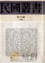 民国丛书  第4编  46  文化教育体育类  新闻学集成  第5-8册   1992  PDF电子版封面  7805697418  管翼贤纂辑 
