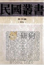 民国丛书 第4编 65 历史地理类 历史地理类 古史辨 第1-2册 1992 PDF电子版封面 7805697418 顾颉刚编著