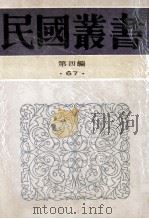 民国丛书 第4编 67 历史地理类 古史辨 第4册 1992 PDF电子版封面 7805697418 罗根译编著
