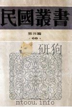 民国丛书  第4编  68  历史地理类  古史辨  第5册   1992  PDF电子版封面  7805697418  顾颉刚编著 