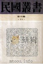 民国丛书 第4编 71 历史地理类 古史辨 第7册 中编、下编 1992 PDF电子版封面 7805697418 吕思勉,童书业编著