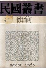 民国丛书 第4编 72 历史地理类 中国社会史纲 中国封建社会 1992 PDF电子版封面 7805697418 吕振羽,瞿同祖著