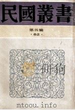 民国丛书 第4编 82 历史地理类 鲁迅纪念集 鲁迅先生纪念集 1992 PDF电子版封面 7805697418 鲁迅纪念会编;鲁迅纪念委员会编