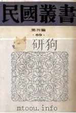 民国丛书 第4编 89 科学技术史类 中国水利史 中国历代水利述要 历代治河方略述要 黄河治本论初稿 1992 PDF电子版封面 7805697418 郑肇经,张含英,成甫隆著;张念祖编辑