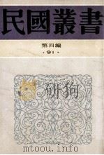 民国丛书  第4编  91  科学技术史类  针灸秘笈纲要   1992  PDF电子版封面  7805697418  赵尔康编著 