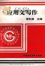 应用文写作  修订本   1995  PDF电子版封面  750052868X  李凯源主编 