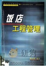 饭店工程管理 1999 PDF电子版封面 780657672X 阮立新,王炳臣撰稿;《饭店工程管理》编委会编写