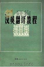 汉英翻译教程   1994  PDF电子版封面  7224003166  吕瑞昌，喻云根，张复星等编著 