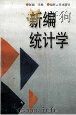 新编统计学 1997 PDF电子版封面 7543814005 张彪主编