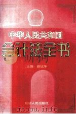 中华人民共和国会计法全书  下   1999  PDF电子版封面  7806483373  扈纪华主编 