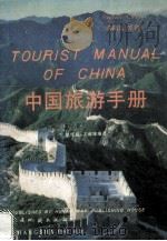 中国旅游手册  英汉对照   1992  PDF电子版封面  7805520739  纪世昌，王淑球编著 