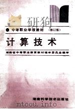 计算技术 1995 PDF电子版封面 7535711804 湖南省中等职业教育教材编审委员会编审