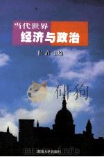 当代世界经济与政治   1999  PDF电子版封面  7810532235  崔矗主编 
