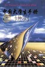 中国大学生手册  1994   1994  PDF电子版封面  7040050463  国家教委高教司编著 