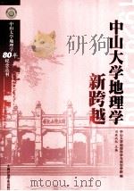 中山大学地理学新跨越 PDF电子版封面 9881854766 中山大学地理科学与规划学院編,司徒尚纪主编