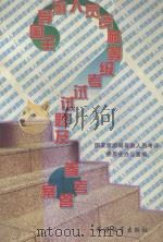 全国导游人员资格等级考试试题及参考答案  1989-1997（ PDF版）
