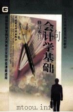 会计学基础   1999  PDF电子版封面  7500538782  金中泉主编 