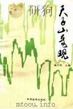 天子山奇观 1990 PDF电子版封面 7503202564 姚子珩主编