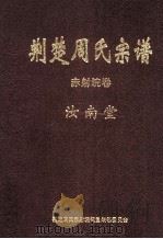 荆楚周氏宗谱 赤射垸卷 PDF电子版封面 周孝智,周先圣主编