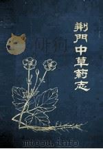 荆门中草药志 1971 PDF电子版封面 荆门县革命委员会民政卫生科编