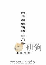 中华胡姓通谱  荆门卷  上（ PDF版）