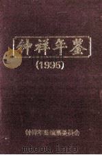 钟祥年鉴 1995 PDF电子版封面 朱学忠,廖运孚,伍文祥主编;龚承喜,陈元凤,谢定士副主编